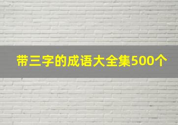 带三字的成语大全集500个