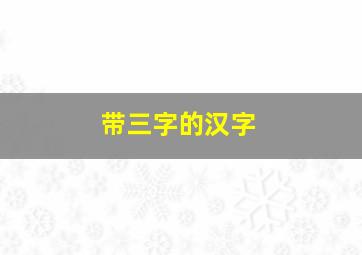 带三字的汉字