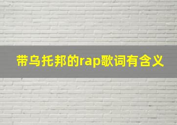 带乌托邦的rap歌词有含义