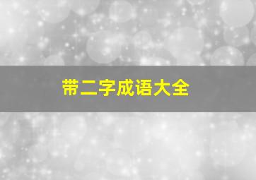 带二字成语大全