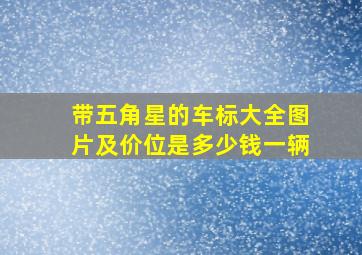 带五角星的车标大全图片及价位是多少钱一辆