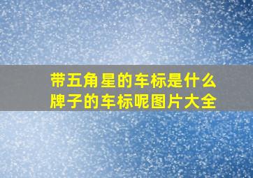 带五角星的车标是什么牌子的车标呢图片大全