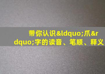 带你认识“爪”字的读音、笔顺、释义