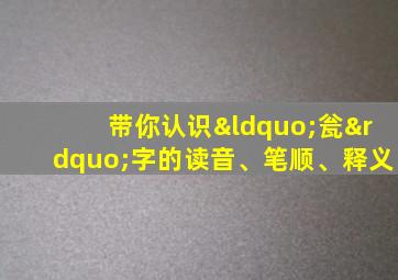 带你认识“瓮”字的读音、笔顺、释义