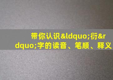 带你认识“衍”字的读音、笔顺、释义