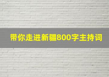 带你走进新疆800字主持词