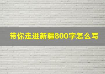 带你走进新疆800字怎么写