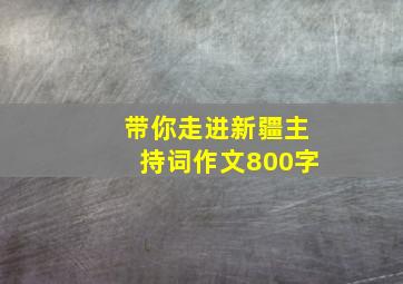 带你走进新疆主持词作文800字