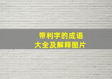 带利字的成语大全及解释图片