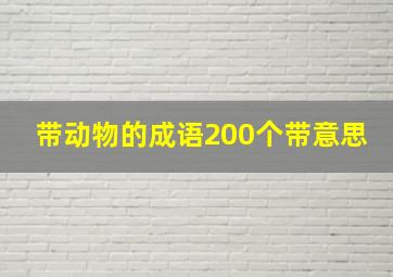 带动物的成语200个带意思