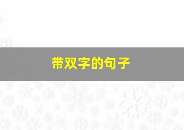 带双字的句子