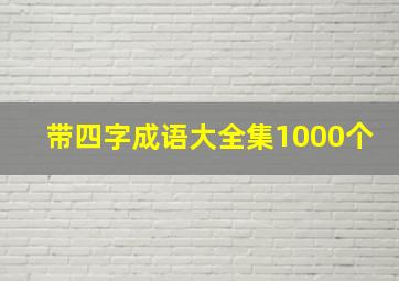 带四字成语大全集1000个