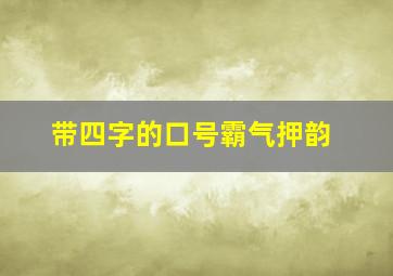 带四字的口号霸气押韵