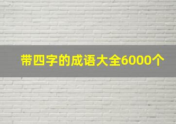 带四字的成语大全6000个