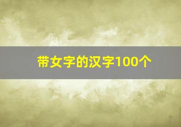 带女字的汉字100个