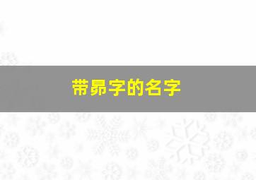 带昴字的名字