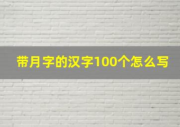 带月字的汉字100个怎么写