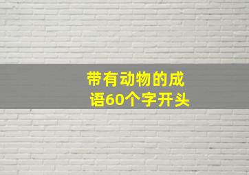 带有动物的成语60个字开头