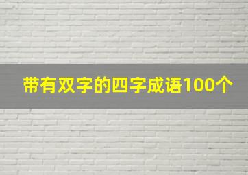 带有双字的四字成语100个