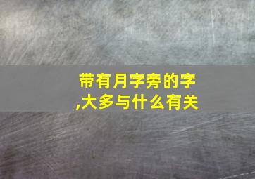 带有月字旁的字,大多与什么有关