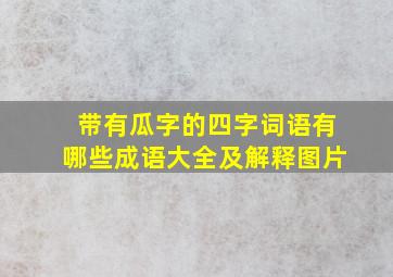 带有瓜字的四字词语有哪些成语大全及解释图片