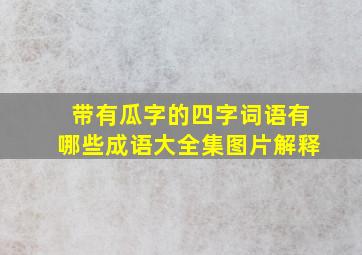 带有瓜字的四字词语有哪些成语大全集图片解释