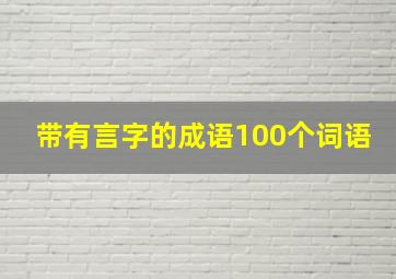 带有言字的成语100个词语