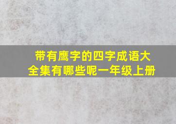 带有鹰字的四字成语大全集有哪些呢一年级上册