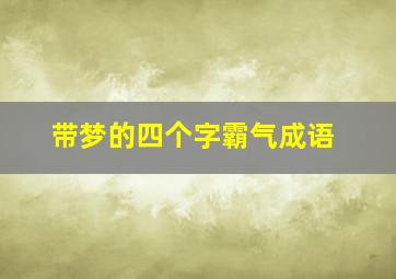 带梦的四个字霸气成语