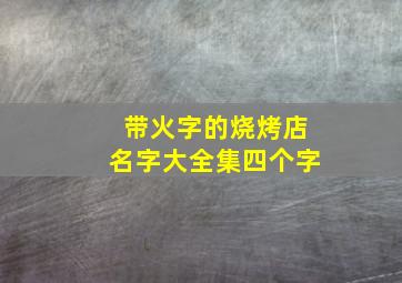 带火字的烧烤店名字大全集四个字