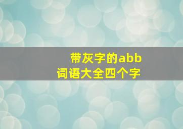 带灰字的abb词语大全四个字