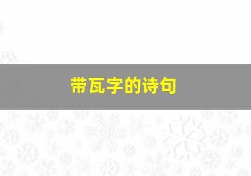 带瓦字的诗句