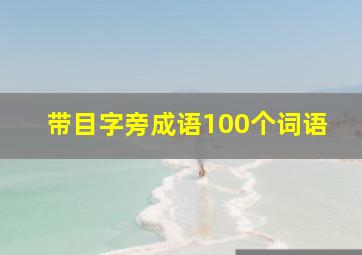 带目字旁成语100个词语