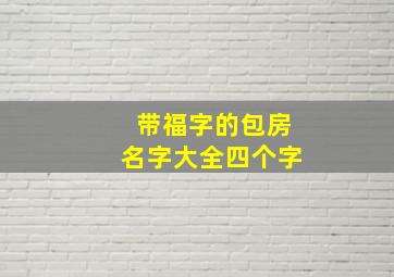 带福字的包房名字大全四个字