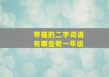 带福的二字词语有哪些呢一年级