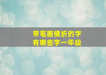 带笔画横折的字有哪些字一年级