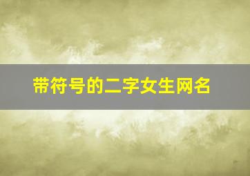 带符号的二字女生网名