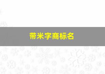 带米字商标名