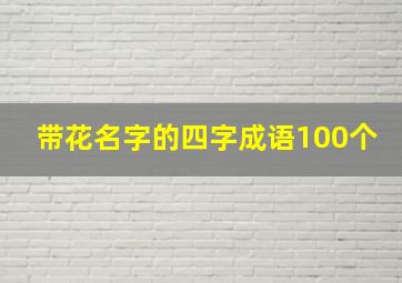 带花名字的四字成语100个