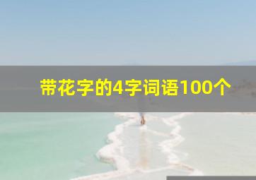 带花字的4字词语100个