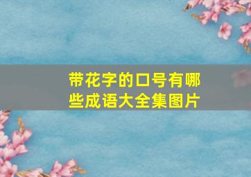 带花字的口号有哪些成语大全集图片