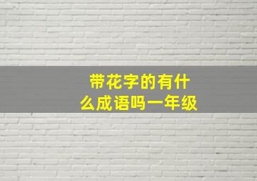 带花字的有什么成语吗一年级