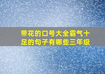 带花的口号大全霸气十足的句子有哪些三年级