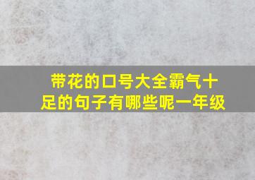 带花的口号大全霸气十足的句子有哪些呢一年级