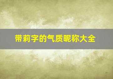 带莉字的气质昵称大全