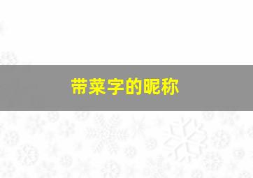 带菜字的昵称