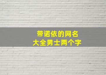 带诺依的网名大全男士两个字