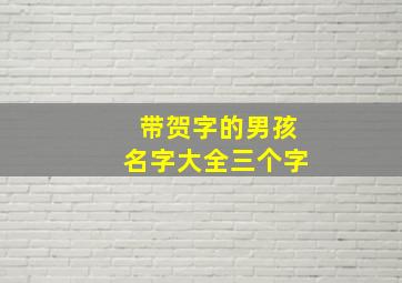 带贺字的男孩名字大全三个字