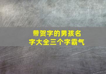 带贺字的男孩名字大全三个字霸气