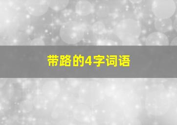 带路的4字词语